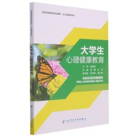 大心理健康教育(普通高等院校规划教材)/公共基础课系列 大中专理科科技综合 编者:刘嵋//刘岳|责编:罗丹