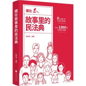 藏在故事里的民法典 法学理论 赵宇健