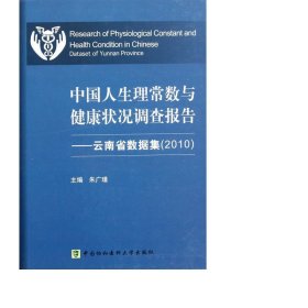 生理常数与健康状况调查报告--云南省数据集(2010)(精) 医学生物学 朱广瑾