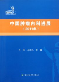 中国肿瘤内科进展(2011年) 内科 孙燕//石远凯