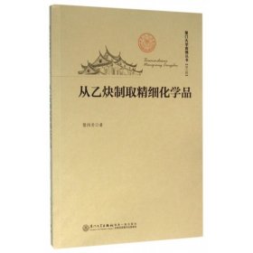 从制取精细化学品/厦门大学南强丛书 化工原理 黎四芳