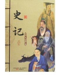 史记(上下)/书香经典 中国历史 (西汉)司马迁|整理:朱墨青