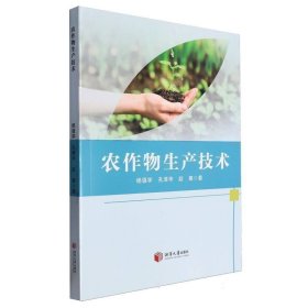 农作物生产技术 农业科学 杨强学//孔泽华//赵展|