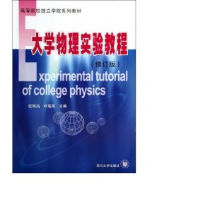 大学物理实验教程(修订版高等院校独立学院系列教材) 社科其他 张明高//叶瑞英