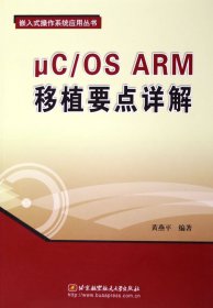 μc\os arm移植要点详解/嵌入式作系统应用丛书 操作系统 黄燕