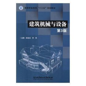 建筑机械与设备 建筑设备 陈裕成，李伟主编 新华正版