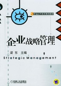企业战略管理/普通高等教育规划教材 战略管理 梁东编