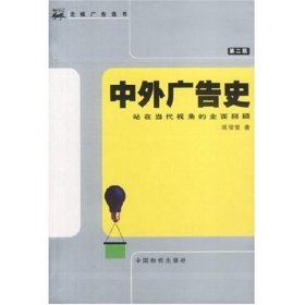 中外广告史(站在当代视角的全面回顾)/大专院校广告教材系列 市场营销 陈培爱