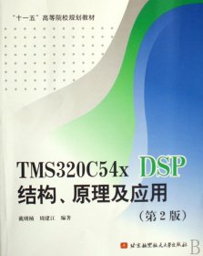 tms320c54x dsp结构及应用(十一五高等院校规划教材) 大中专理科机械 戴明桢//周建江