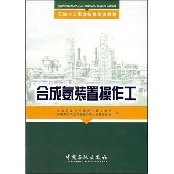 石油化工职业技能培训教材：合成氨装置操作工