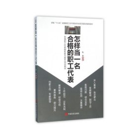 怎样当一名合格的职工代表(新编十三五基层工会干部培训与业务流程规范辅导教材) 社会科学总论、学术 编者:张举