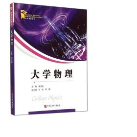 大学物理(高等学校教材) 大中专理科数理化 李元成