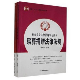 社会公益法律法规学读本（全2册） 社科其他 叶浦芳主编