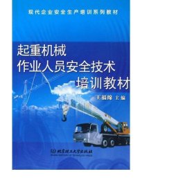 起重機(jī)械作業(yè)人員安全技術(shù)培訓(xùn)教材(現(xiàn)代企業(yè)安全生產(chǎn)培訓(xùn)系列教材) 機(jī)械工程 王福綿