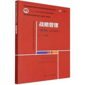 战略管理:数字教材版 大中专公共经济管理 徐飞编 新华正版