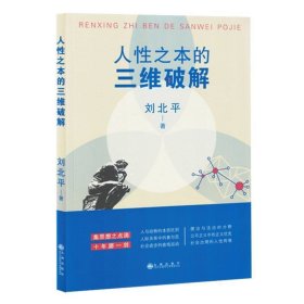 人之本的三维破解 心理学 刘北