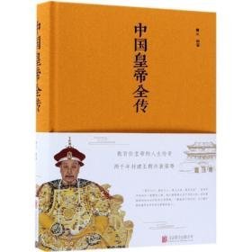 中国皇帝全传 中国历史 善从编