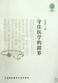 守住医学的疆界 医学综合 杜治政