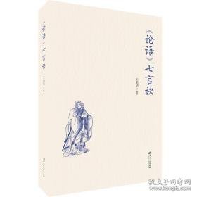 《论语》七言诀 中国哲学 王荣华