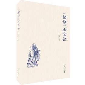 《论语》七言诀 中国哲学 王荣华