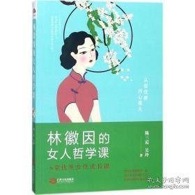 林徽因的女人哲学课 婚姻家庭 陈三霞,吴玲