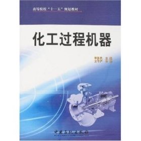 化工过程机器 大中专高职轻化工 李多编