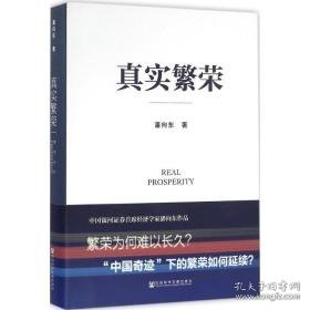 真实繁荣 社会科学总论、学术 潘向东  新华正版