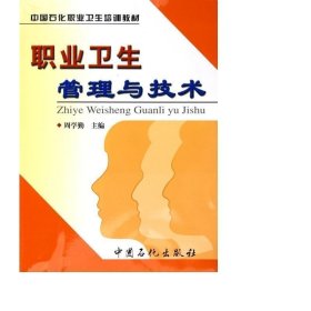 职业卫生管理与技术(中国石化职业卫生培训教材) 医学综合 周学勤