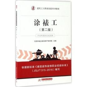 涂裱工 建筑工程 住房和城乡建设部干部学院 主编 新华正版