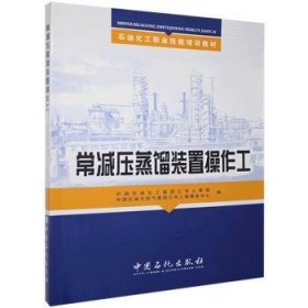 常减压蒸馏装置作工 石油天然气 中国石油化工集团公司人事部