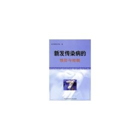 新发传染病的与控制 医学综合 郭积勇主编