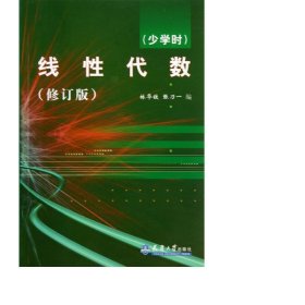 线代数(少学时修订版) 大中专理科数理化 林华铁//张乃一