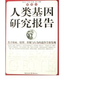 人类基因研究报告 大中专理科数理化 章波[等]编