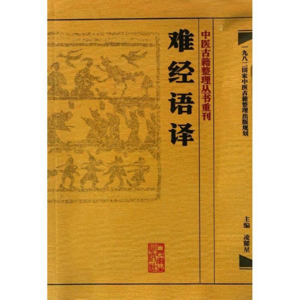 中医古籍整理丛书重刊·难经语译