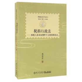 税捐行政法--纳税人基本权视野下之税捐稽征法/税收公法学丛书 法学理论 葛克昌|主编:葛克昌//李刚