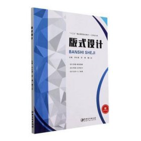 版式設(shè)計(jì)(藝術(shù)設(shè)計(jì)類十三五精品課程規(guī)劃教材) 大中專高職藝術(shù) 編者:鄧水清//羅博//曹小勁|責(zé)編:陳瑤//袁潔