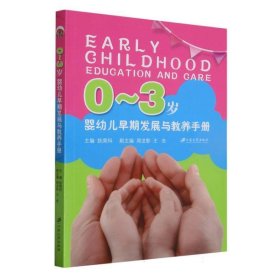 0～3岁婴幼儿早期发展与教养手册 妇幼保健 编者:狄荣科|责编:李菊萍