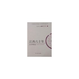 江西六十年文学精选:1949～2009:电影卷:二 影视理论 刘上洋主编