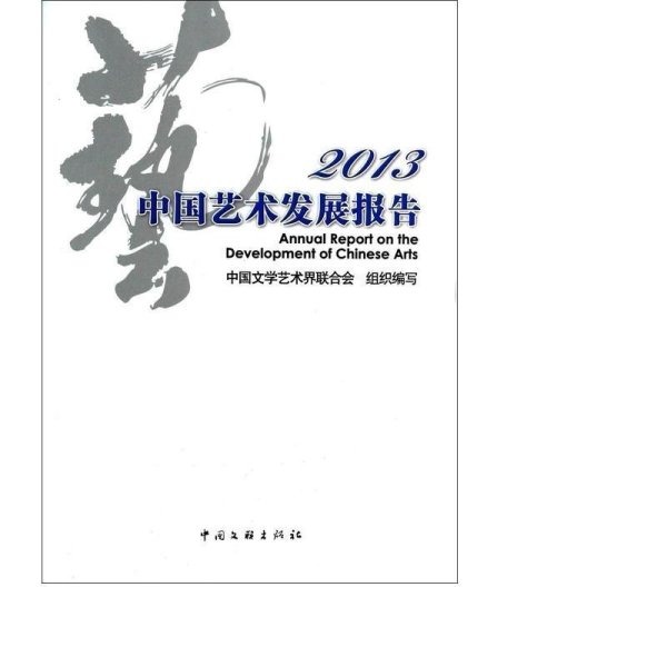 2013中国艺术发展报告