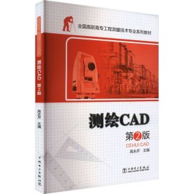 高职高专工程测量技术专业规划教材——测绘cad 第2版 建筑教材 高永芹