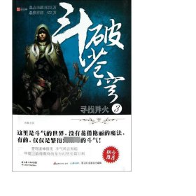 斗破苍穹(3寻找异火) 中国科幻,侦探小说 天蚕土豆
