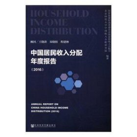 中国居民收入分配年度报告:2016:2016 经济理论、法规 发展和改革委员会业和收入分配司//北京师范大学中国收入分配研究院