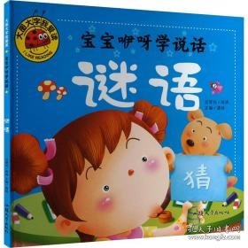 宝宝咿呀学说话 谜语 低幼启蒙 龚勋 编