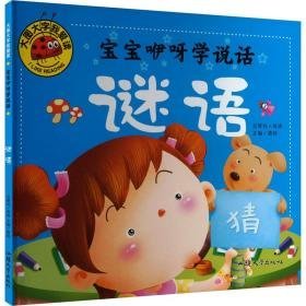 宝宝咿呀学说话 谜语 低幼启蒙 龚勋 编