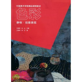 彩(静物创意表现中国美术学院精品课程教材) 美术作品 王晓明//李杰|主编:王晓明//谷丛