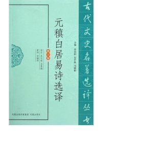 元稹白居易诗选译(修订版)/古代文史名著选译丛书 中国古典小说、诗词 主编:章培恒//安秋//马樟根|校注:吴大逵//马秀娟