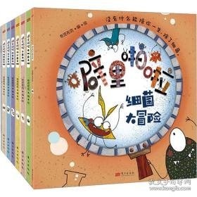 噼里啪啦:细菌来啦(全8册) 少儿科普 布克布克 绘