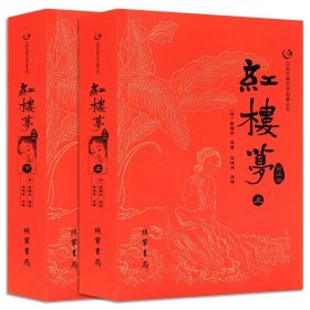 众阅古典文学名著丛书：红楼梦简注版（套装上下册）