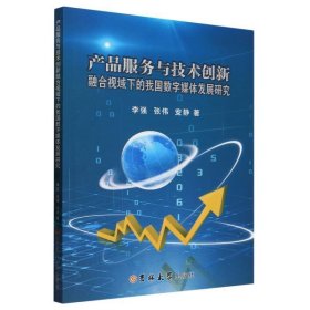 产品服务与技术创新融合视域下的我国数字媒体发展研究 新闻、传播 //张伟//安静|责编:郭湘怡