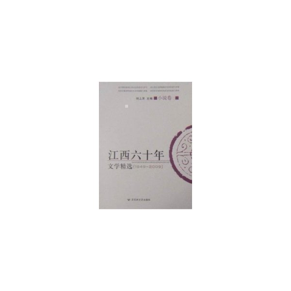 江西六十年文学精选:1949～2009.小说卷.二